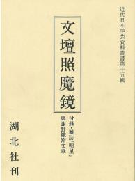 【未読品】 文壇照魔鏡　第壱編復刻　付録・雑誌「明星」与謝野鉄幹文章