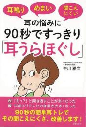 【未読品】 耳鳴り・めまい・聞こえにくい耳の悩みに９０秒ですっきり耳うらほぐし