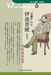【未読品】 「沖縄学」の父伊波普猷