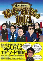 【未読品】 覚えておきたい幕末・維新の１００人＋１