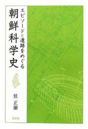 【未読品】 エピソードと遺跡をめぐる朝鮮科学史