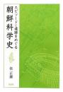 【未読品】 エピソードと遺跡をめぐる朝鮮科学史