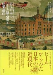 【未読品】 近代日本のビール醸造史と産業遺産 : アサヒビール所蔵資料でたどる