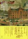 【未読品】 近代日本のビール醸造史と産業遺産 : アサヒビール所蔵資料でたどる