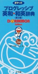 【未読品】 ポケットプログレッシブ英和・和英辞典 : 2色刷 : ドラえもん版