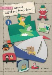 【未読品】 吉田ちかこのしかけメッセージカード : 作って贈る