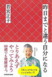 【未読品】 昨日までと違う自分になる
