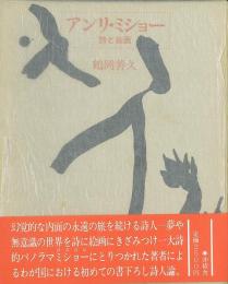 【未読品】 アンリ・ミショー　詩と絵画