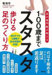 【未読品】 １００歳までスタスタ歩ける足のつくり方−足の専門医が教える