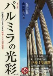 【未読品】 改訂版　パルミラの光彩−写真資料でよみがえる破壊された世界遺産