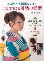 【未読品】 初めてでも簡単キレイ!自分でできる着物の髪型