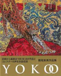 【未読品】 横尾美美作品集