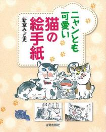 【未読品】 ニャンとも可愛い猫の絵手紙