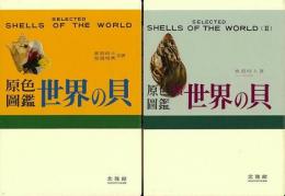 【未読品】【送料無料】原色圖鑑世界の貝　正続セット　復刻版