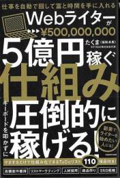 【未読品】 Ｗｅｂライターが５億円稼ぐ仕組み−仕事を自動で回して富と時間を手に入れる