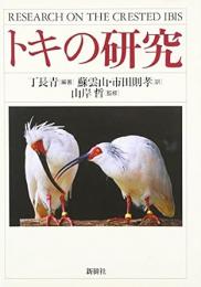 【未読品】 トキの研究
