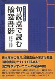 【未読品】 句読点で読む橘窓書影