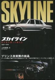 【未読品】 スカイライン : 羊の皮を被った狼たち : 1957～1973