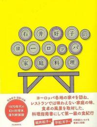 【未読品】 石井好子のヨーロッパ家庭料理