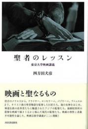 【未読品】 聖者のレッスン : 東京大学映画講義