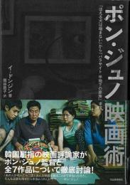 【未読品】 ポン・ジュノ映画術 : 『ほえる犬は嚙まない』から『パラサイト半地下の家族』まで