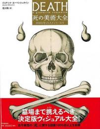 【未読品】 死の美術大全 : 8000年のメメント・モリ