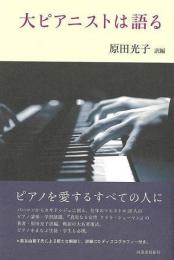 【未読品】 大ピアニストは語る