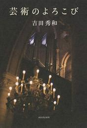 【未読品】 芸術のよろこび