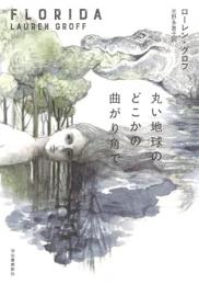 【未読品】 丸い地球のどこかの曲がり角で