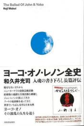 【未読品】 ヨーコ・オノ・レノン全史