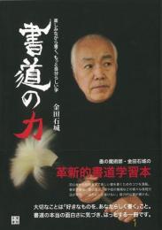 【未読品】 書道の力 : 楽しみながら書く、もっと自分らしい字