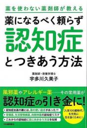 【未読品】 薬になるべく頼らず認知症とつきあう方法−薬を使わない薬剤師が教える