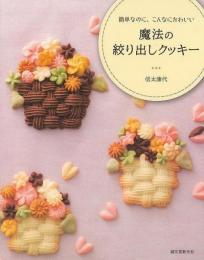【未読品】 簡単なのに、こんなにかわいい魔法の絞り出しクッキー