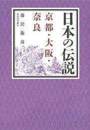 【未読品】 日本の伝説