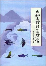【未読品】大和吉野川の自然学