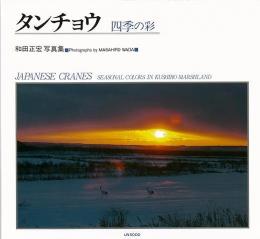 【未読品】 タンチョウ : 四季の彩 和田正宏写真集