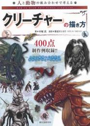 【未読品】 人と動物の組み合わせで考えるクリーチャーの描き方