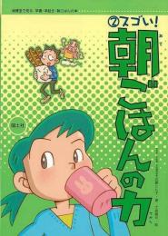 【未読品】 スゴい!朝ごはんの力