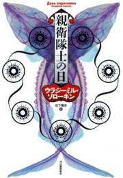 【未読品】 親衛隊士の日
