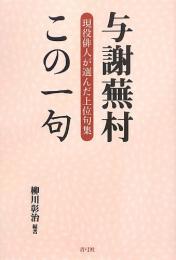 【未読品】与謝蕪村この一句 : 現役俳人が選んだ上位句集