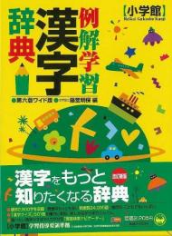 【未読品】 例解学習漢字辞典
