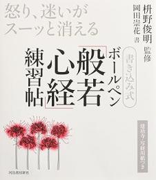 【未読品】 書き込み式ボールペン般若心経練習帖　桝野俊明般若心経特別セット