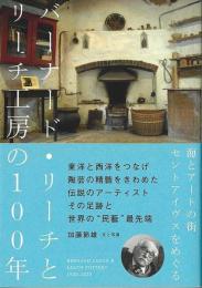 【未読品】 バーナード・リーチとリーチ工房の100年 : 海とアートの街セントアイヴスをめぐる