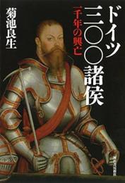【未読品】 ドイツ三〇〇諸侯