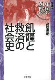  【未読品】    飢饉と救済の社会史