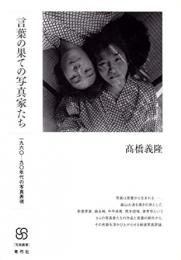 【未読品】 言葉の果ての写真家たち