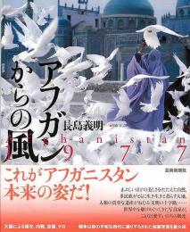 【未読品】 アフガンからの風 : Afghanistan 1977