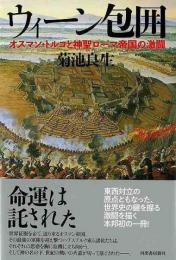 【未読品】 ウィーン包囲  オスマン・トルコと神聖ローマ帝国の激闘