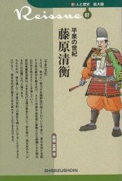 【未読品】 新・人と歴史　拡大版　07　平泉の世紀　藤原清衡