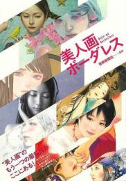 【未読品】 美人画ボーダレス